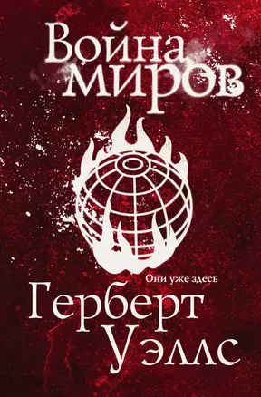 Война миров — 2913305 — 1