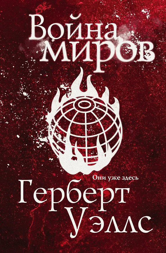 Книга Война миров (Герберт Уэллс) — 1