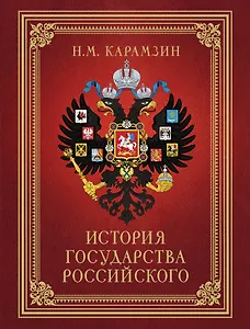 История Государства Российского (футляр)