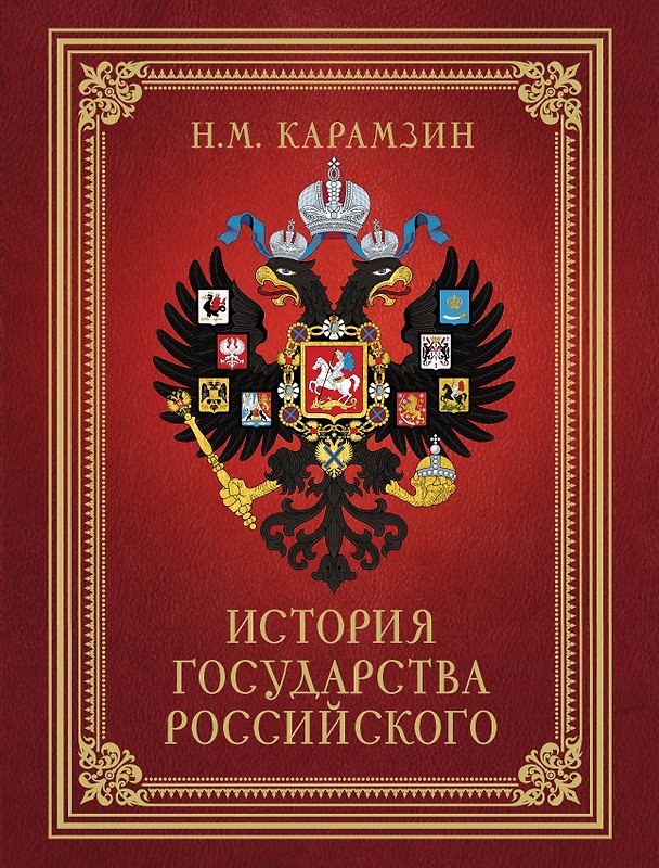 Книга История Государства Российского (футляр) (Николай Карамзин) — 1