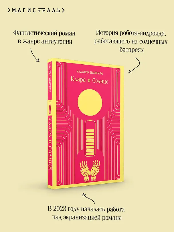 Книга Клара и Солнце (Кадзуо Исигуро) — 11