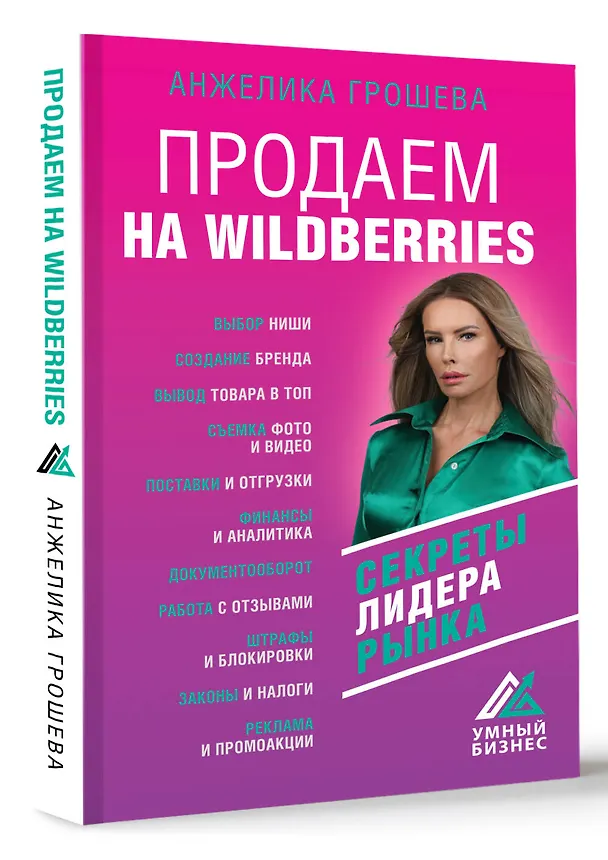 Книга Продаем на Wildberries. Секреты лидера рынка (Анжелика Грошева) — 4