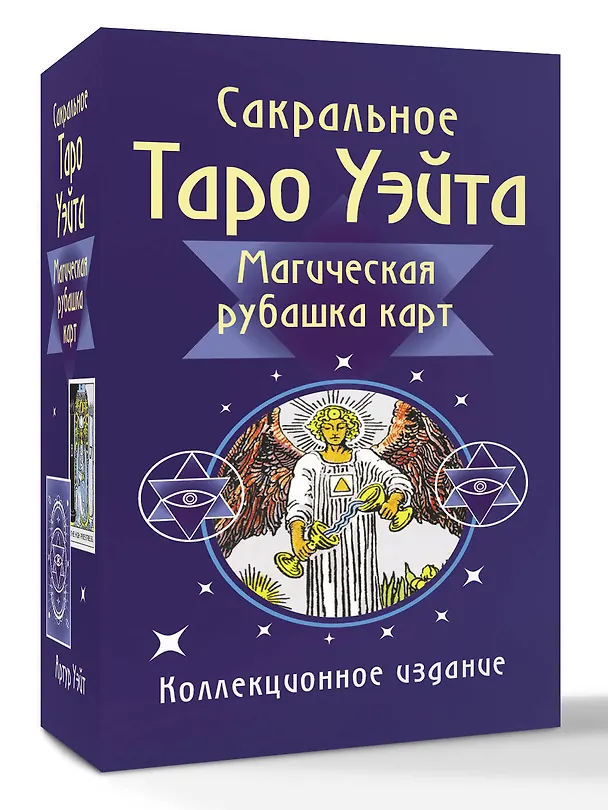 Книга Сакральное Таро Уэйта. Магическая рубашка карт (Артур Эдвард Уэйт) — 4