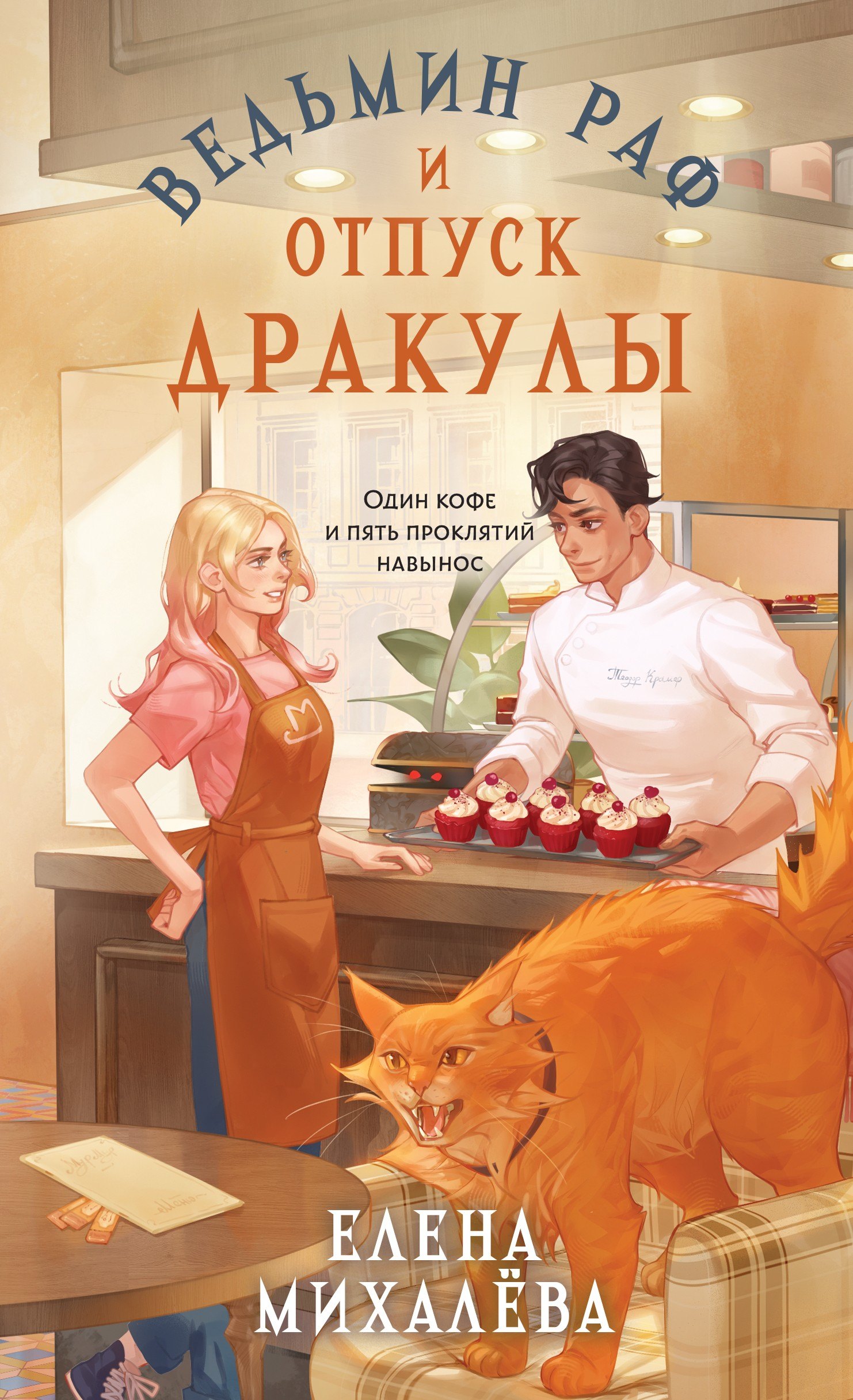 Елена Алексеевна Михалёва Ведьмин раф и отпуск Дракулы