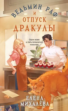 Книга Ведьмин раф и отпуск Дракулы (Елена Михалёва)