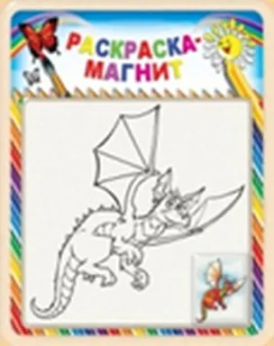 Раскраска-магнит Дракон (DR-02) (блистер) 2300327