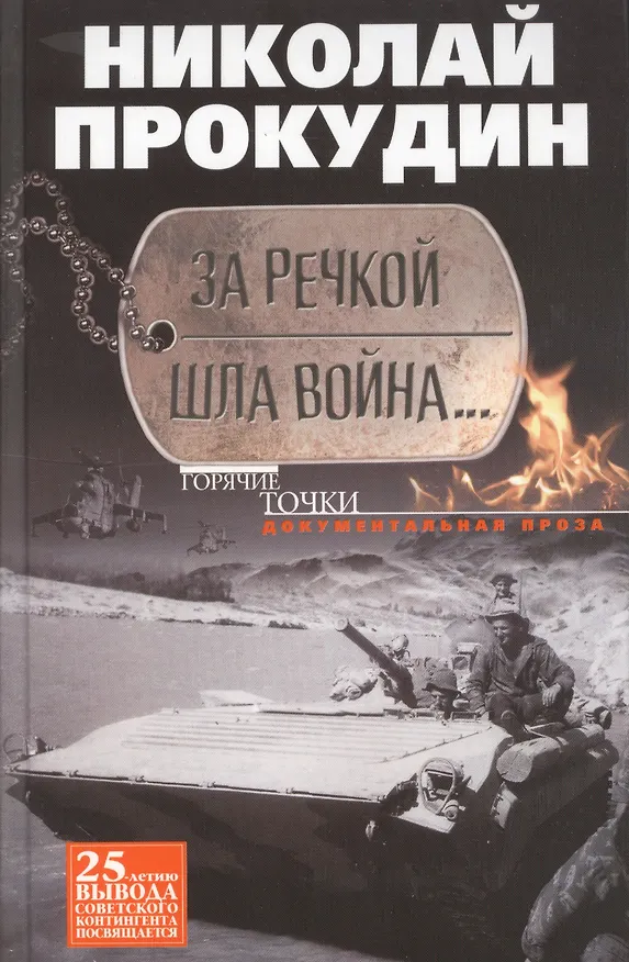 Книга За речкой шла война... (Николай Прокудин) — 1