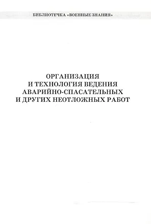Книга Организация и технология ведения аварийно-спасат. и др. неотлож. работ (мБиблВоенЗн) Захаркин ()