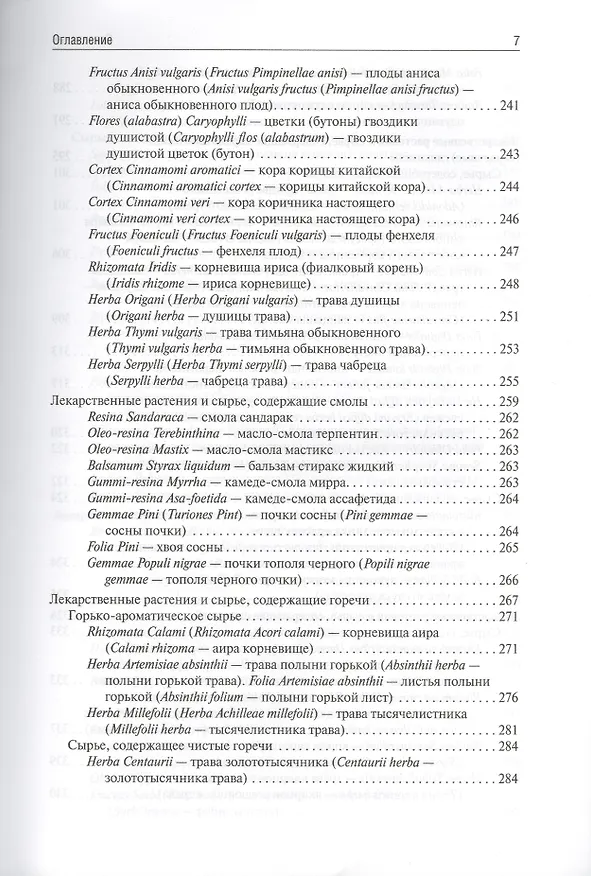 Книга Фармакогнозия (Ирина Самылина) — 15