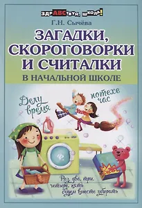 Загадки,скороговорки и считалки в начальной шк.