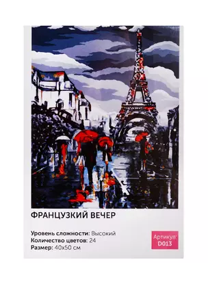 Картина по номерам Art idea Французский вечер 40*50см24цв D013 — 2785503 — 1