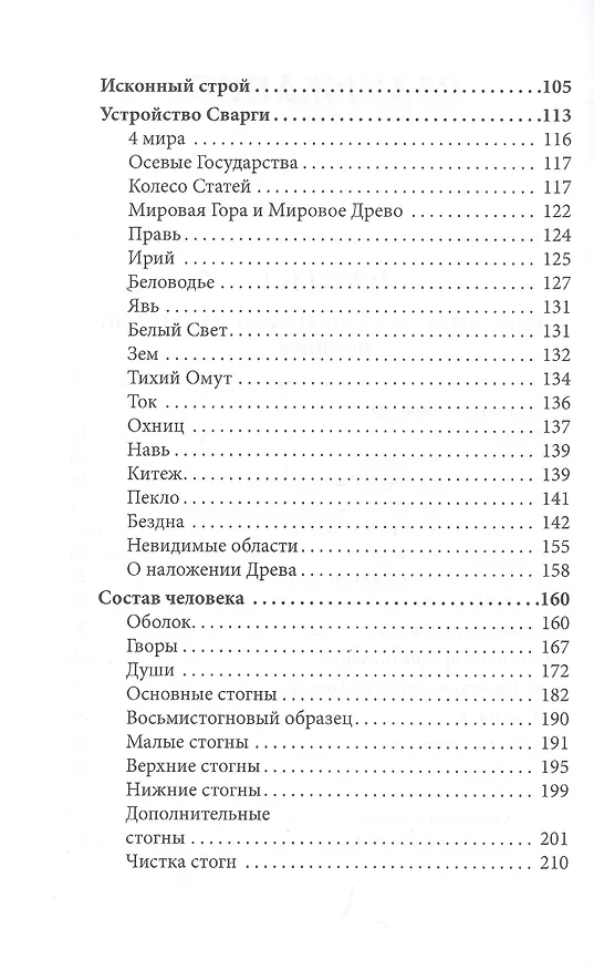 Книга Вендские руны и языческое мировоззрение (Свабуно) — 3