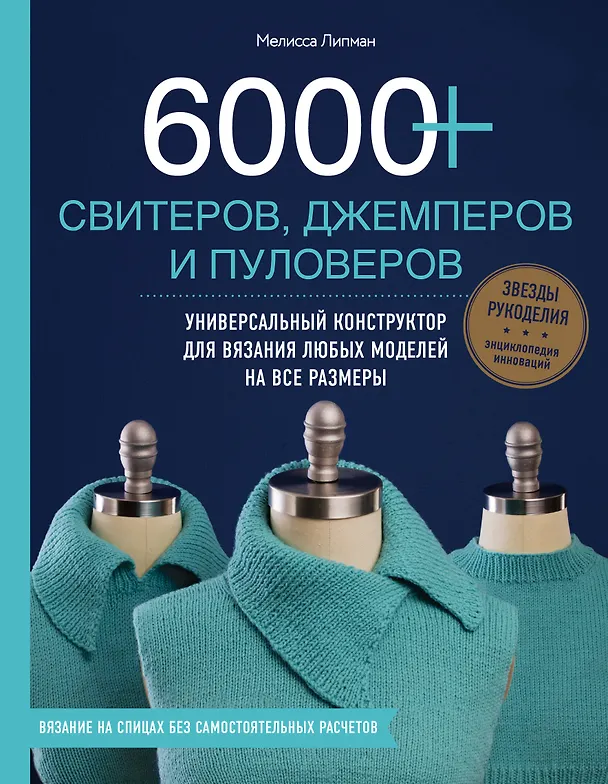 Книга 6000+ свитеров, джемперов и пуловеров. Универсальный конструктор для вязания любых моделей на все размеры (Мелисса Липман) — 1