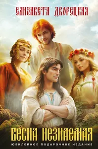Весна незнаемая