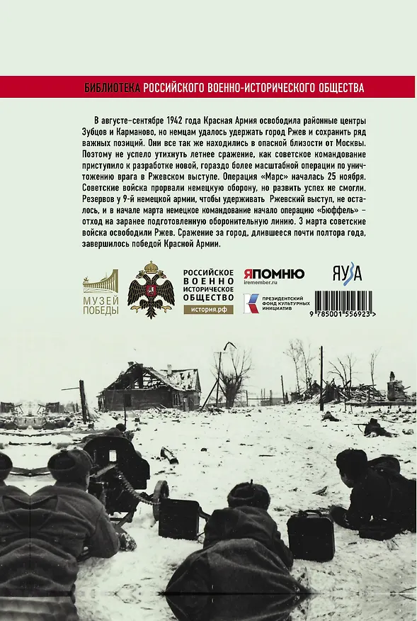 Книга Ржев 42/43, От "Марса" до "Бюффеля" (Максим Фоменко, Алексей Исаев) — 3