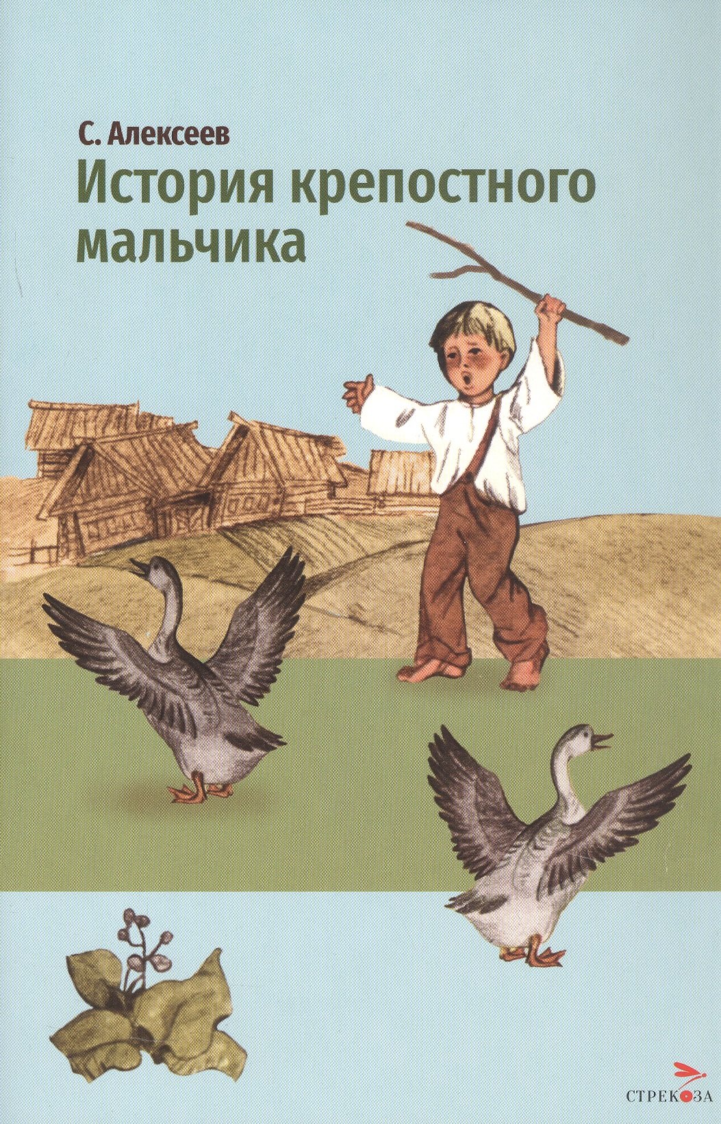 Сергей Петрович Алексеев История крепостного мальчика