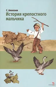 История крепостного мальчика