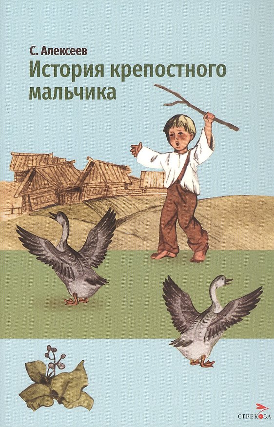 Книга История крепостного мальчика (Сергей Алексеев) — 1