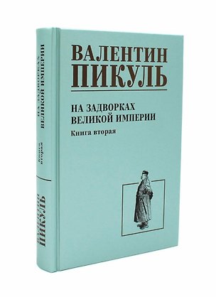 Книга На задворках великой империи. Книга 2 (Валентин Пикуль)