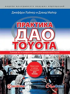 Практика дао Toyota: Руководство по внедрению принципов менеджмента Toyota / 4-е изд.