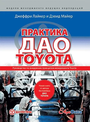 Практика дао Toyota: Руководство по внедрению принципов менеджмента Toyota / 4-е изд. — 2103180 — 1