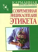 Современная энциклопедия этикета — 2142874 — 1