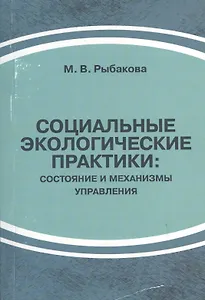 Социальные экологические практики: состояние и механизмы управления
