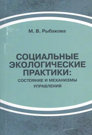 Социальные экологические практики: состояние и механизмы управления — 2366310 — 1