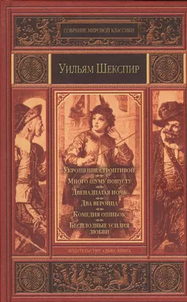 Укрощение строптивой. Много шума попусту. Двенадцатая ночь, или Что угодно. Два веронца. Комедия ошибок. Бесплодные усилия любви — 2366643 — 1