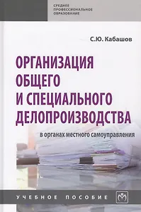 Организация общего и спец. делопроизводства в органах местн. самоупр. Уч. пос. (СПО) Кабашов