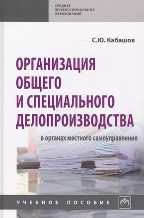 Организация общего и спец. делопроизводства в органах местн. самоупр. Уч. пос. (СПО) Кабашов — 2707628 — 1