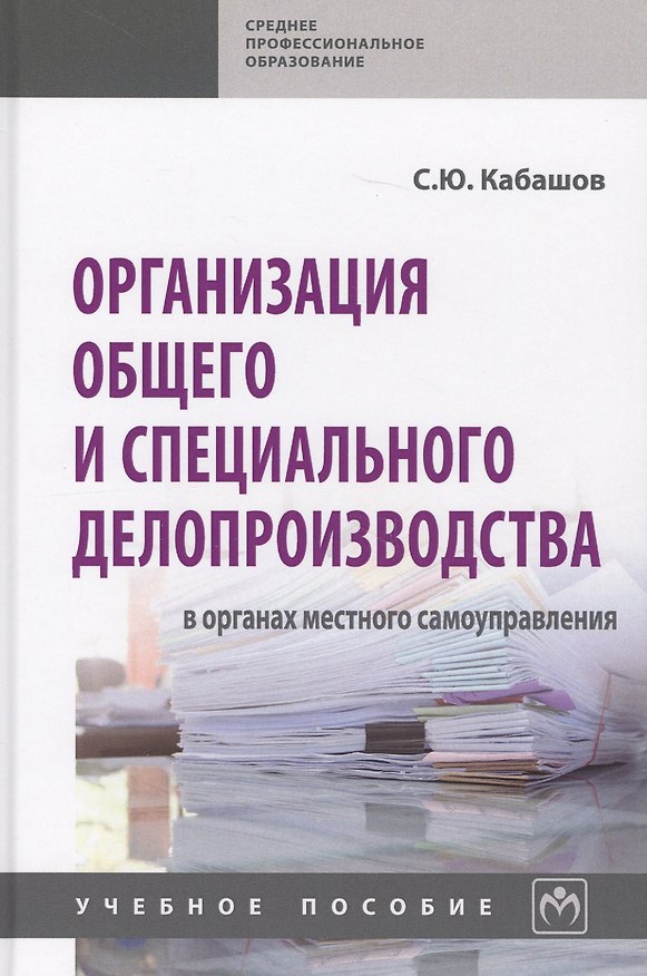Книга Организация общего и спец. делопроизводства в органах местн. самоупр. Уч. пос. (СПО) Кабашов () — 1