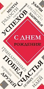 Открытка двойная евро С Днем рождения [РВ221-0242]