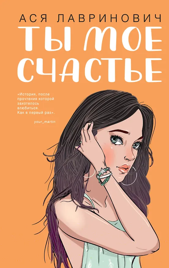 Книга Ты мое счастье (Ася Лавринович) — 1