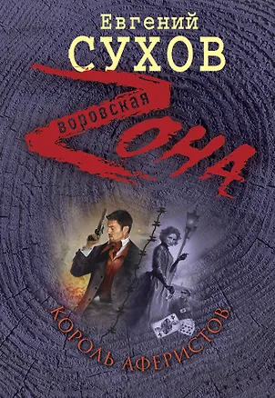 Книга Король аферистов (Евгений Сухов)