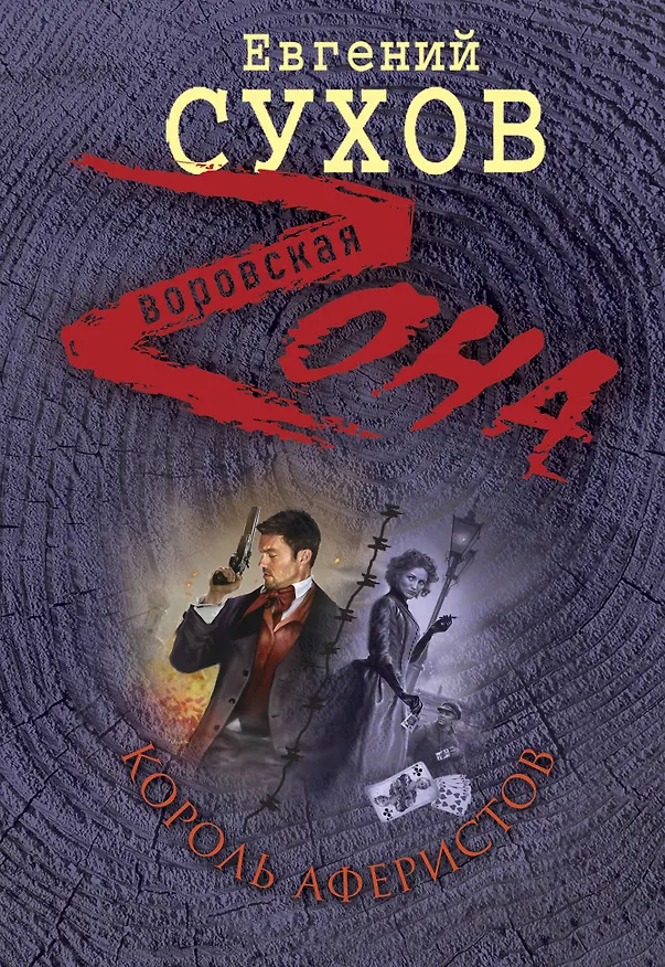 Книга Король аферистов (Евгений Сухов) — 1