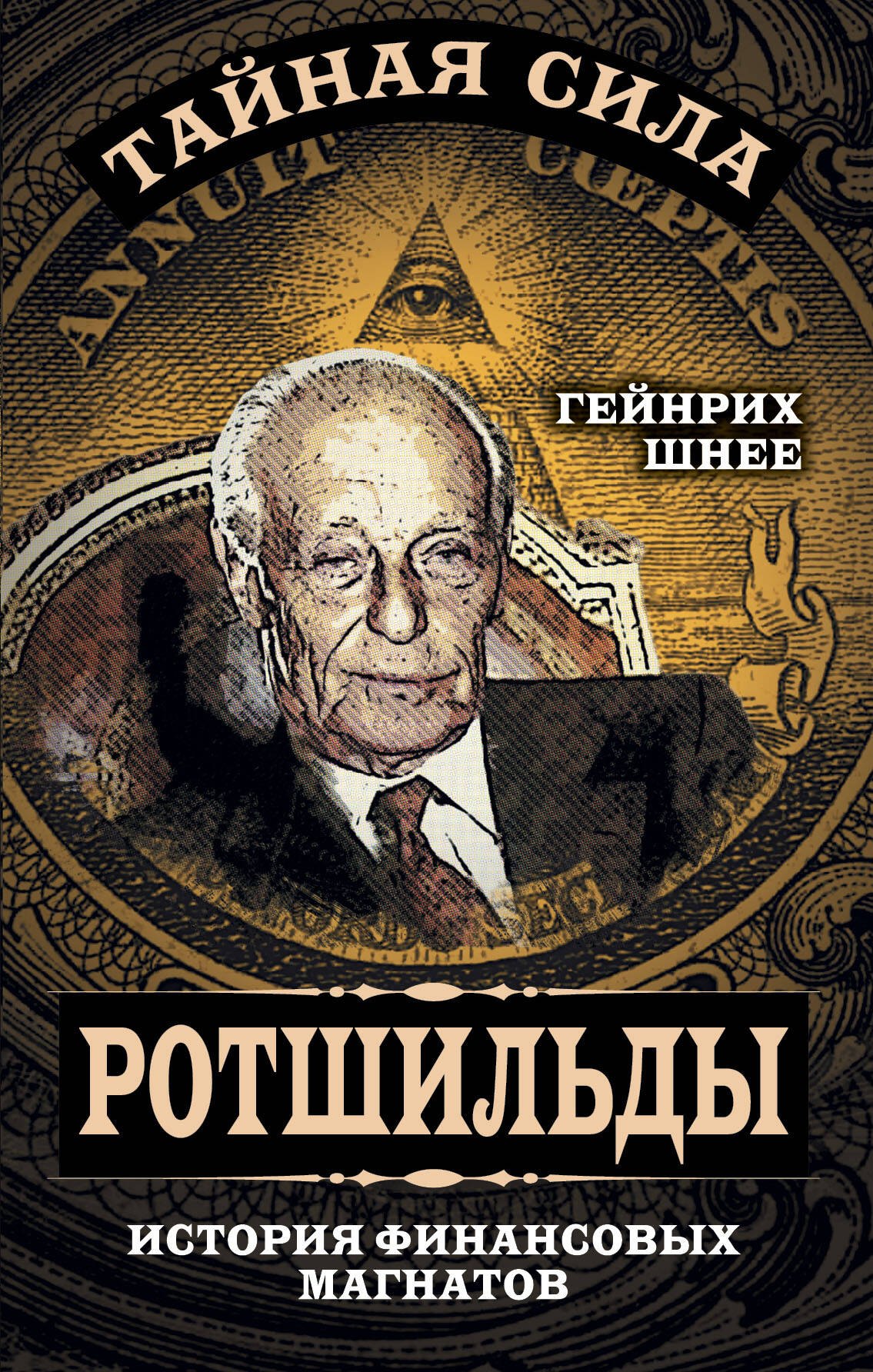

Ротшильды – история крупнейших финансовых магнатов