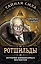 Ротшильды – история крупнейших финансовых магнатов — 2514074 — 1