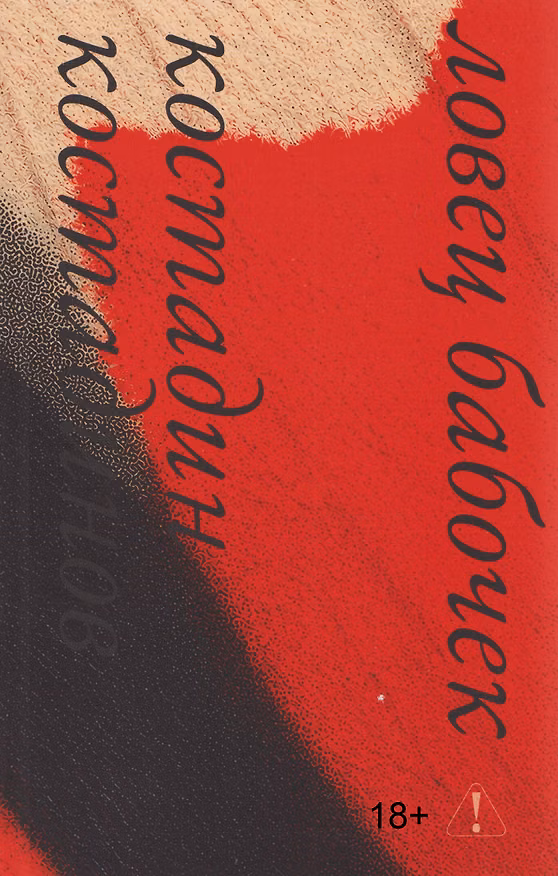 Книга Ловец бабочек (Костадин Костадинов) — 1