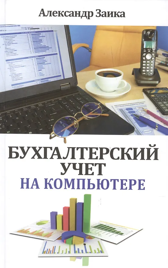 Книга Бухгалтерский учет на компьютере (Александр Заика) — 1
