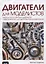Двигатели для моделистов: руководство по шаговым двигателям, сервоприводам и другим типам электродвигателей — 2648208 — 1