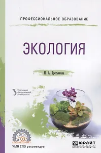 Экология. Учебное пособие