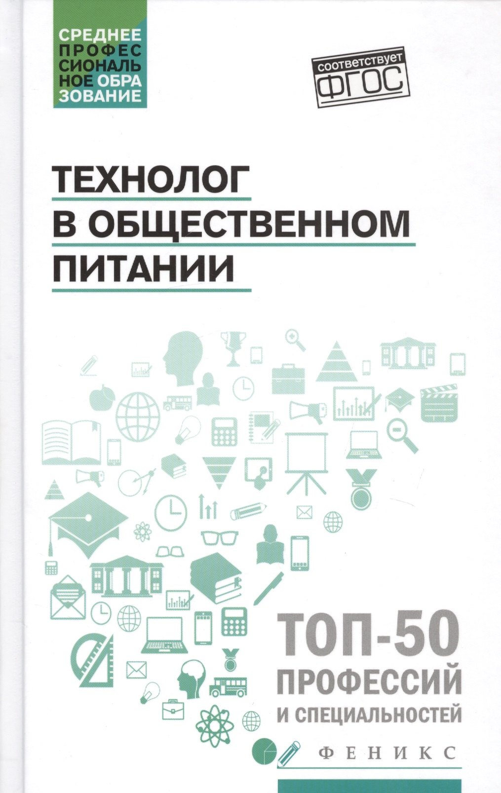 

Технолог в общественном питании:учебник