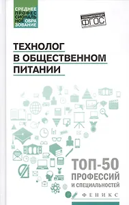 Технолог в общественном питании:учебник
