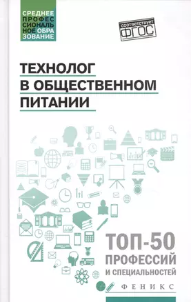 Технолог в общественном питании:учебник — 2740301 — 1