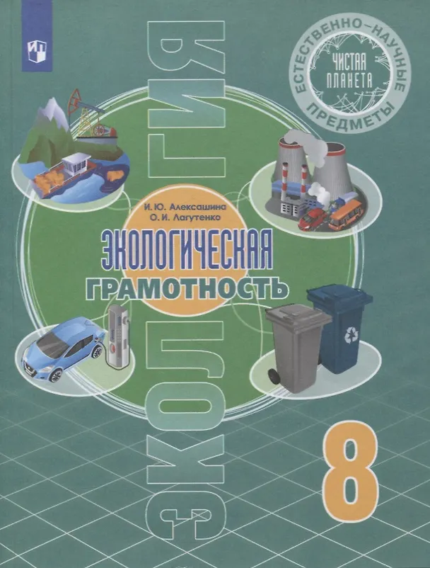 Книга Естественно-научные предметы. 8 класс. Экологическая грамотность. Учебник () — 1