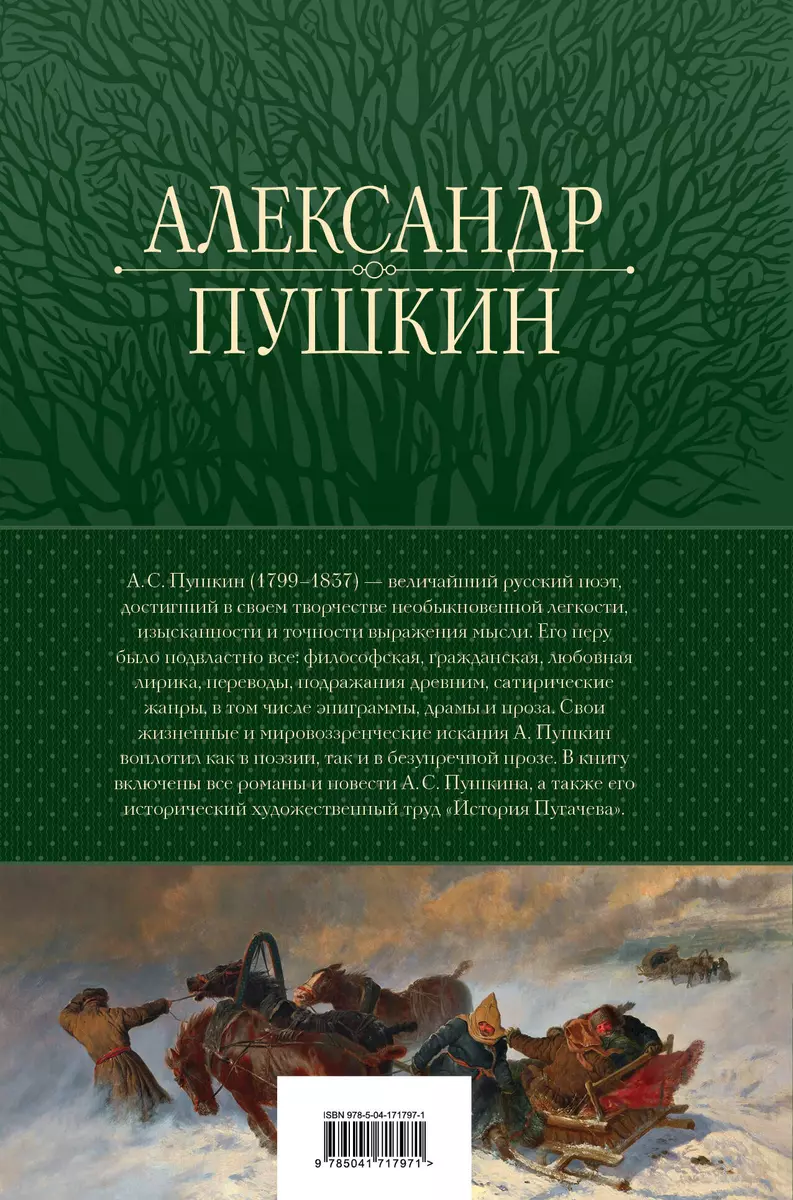 А.С. Пушкин. Полное собрание прозы в одном томе (Александр Пушкин) - купить  книгу с доставкой в интернет-магазине «Читай-город». ISBN: 978-5-04-171797-1