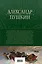 А.С. Пушкин. Полное собрание прозы в одном томе — 2942568 — 2