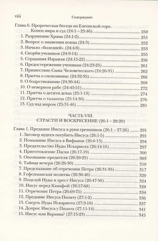 Книга Евангелие от Матфея. Богословско-экзегетический комментарий. Том 1. Том 2 (комплект из 2 книг) (Ианнуарий Ивлиев) — 9