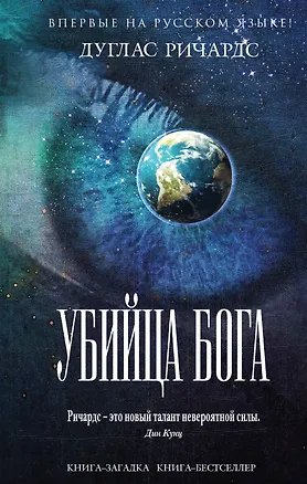 Книга Убийца Бога (Дуглас Ричардс)